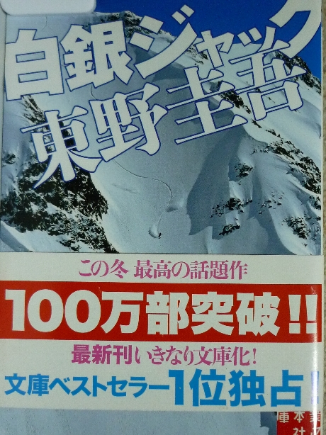 白銀ジャック　東野圭吾(著)